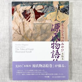 木版本源氏物語絵巻/绘卷 日文原版 青幻舍 もうひとつのみやび
