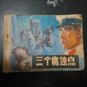 刑侦连环画《三个腐蚀点》（吉林人民出版社 1982年7月1版1印）（包邮）