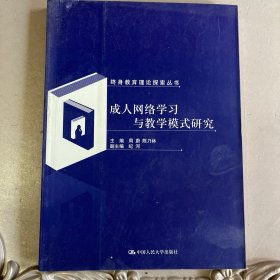 成人网络学习与教学模式研究