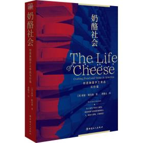 奶酪社会 创造美国手工食品与价值 社会科学总论、学术 (美)希瑟•帕克森 新华正版