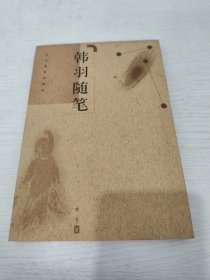 韩羽随笔