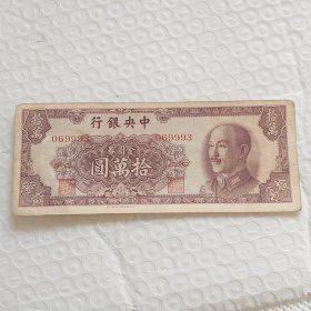 中央银行拾万元 金圆券