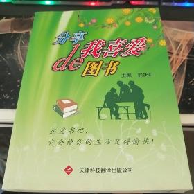 分享我喜爱的图书
