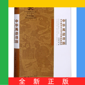 中华禹迹寻踪(中华鲧禹创世神话田野调查报告)(精)/中华创世神话研究工程系列丛书