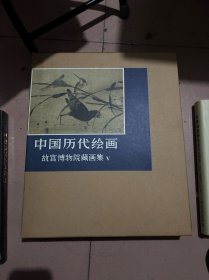 中国历代绘画.故宫博物院藏画集.V.明代部分.一