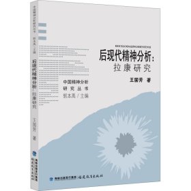 后现代精神分析:拉康研究 王国芳 正版图书