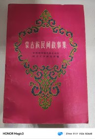 蒙古族民间故事集 （1962年1版1印 ，彩色插图本）