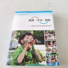 游戏·学习·发展：全国幼儿园优秀游戏活动案例选编