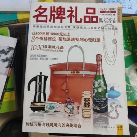 名牌礼品购买指南：1000款潮流名品，涵盖送礼的方方面面