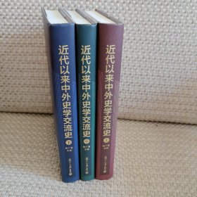 近代以来中外史学交流史