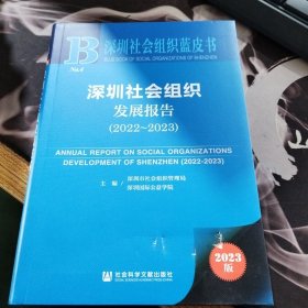 深圳社会组织发展报告2022～2023