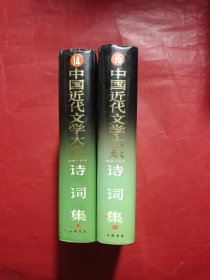 中国近代文学大系1840-1919:诗词集（全两卷）