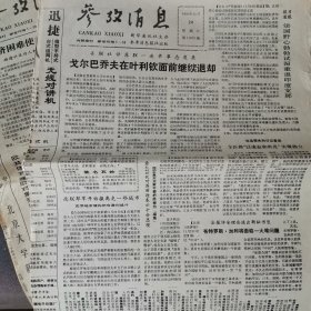 参考消息1991年7月10一15。11月24，29，30日。12月1，11，21，22，28，29，30。合售