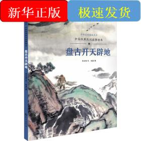中国经典民间故事绘本 盘古开天辟地