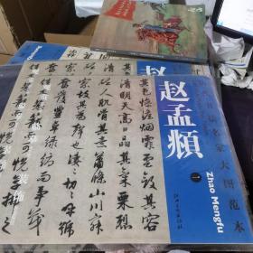 历代书法名家大图范本·赵孟頫（1）：欧阳修秋声赋