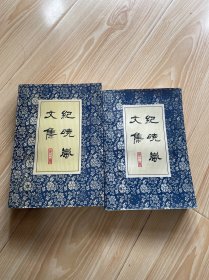 纪晓岚文集 第2.3册