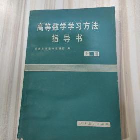 《高等数学学习方法指导书》（上册，修订版，同济大学数学教研组编）