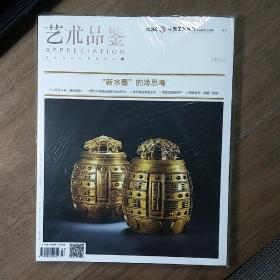 《藝術(shù)品鑒》2015-7，內(nèi)容豐富，全新未拆封，圖文并茂！