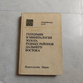 ГЕОХИМИЯ И МИНЕРАЛОГИЯ ЗОЛОТА РУДНЫХ РАЙОНОВ ДАЛЬНЕГО ВОСТОКА（远东矿区黄金的地球化学和矿物学）俄文版