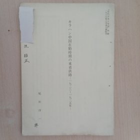 カラハン中国在勤时期の东盛省铁路（1923-1925年）