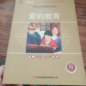 全面展现世界文学名著精粹：爱的教育