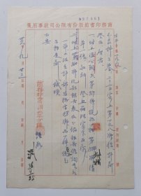 【27461 商务印书馆驻沪办事处旧藏】民国36（1947）年商务印书馆北平分馆经理钤印手写（复写纸）信札1页，内容关…附上温公颐欠税单…分馆报告催询…事宜。有俞渊毛笔签名题字。