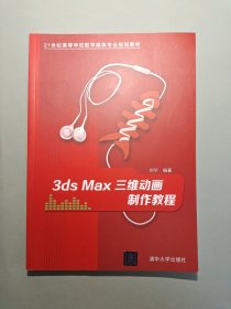 3ds Max三维动画制作教程