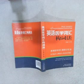 英语医学词汇构词法