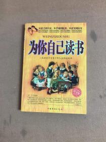 为你自己读书：一本改变千万青少年人生命运的书（铂金版）少量划线