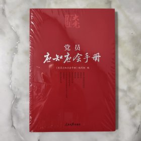 百年大党学习丛书：党员应知应会手册（学习党的基本知识红宝书） 全新未开封，