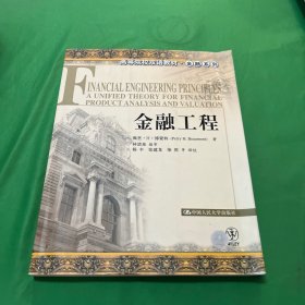 高等院校双语教材·金融系列：金融工程