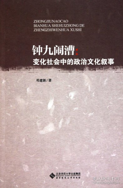 钟九闹漕：变化社会中的政治文化叙事