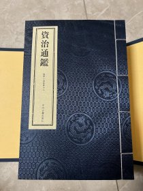 资治通鉴(上下共16册)(线装)