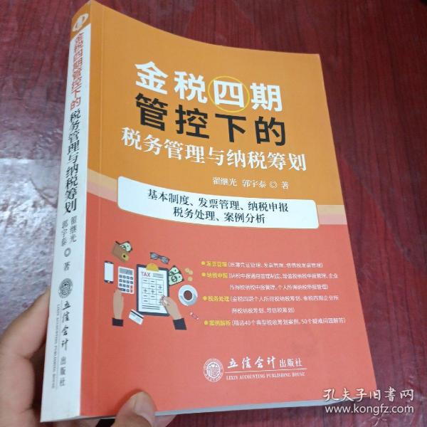 金税四期管控下的税务管理与纳税筹划(基本制度发票管理纳税申报税务处理案例分析)