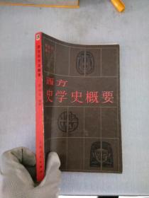 西方史学史概要划线