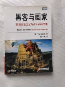 黑客与画家：硅谷创业之父Paul Graham文集