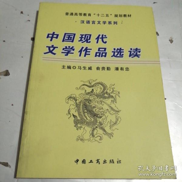 中国现代文学作品选读