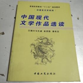 中国现代文学作品选读