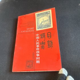 中国人民革命战争时期