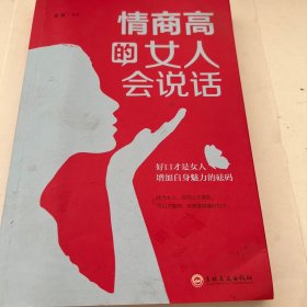 情商高的女人会说话（32开平装）