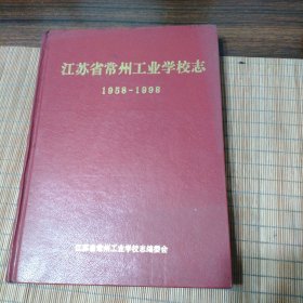 江苏省常州工业学校志(1958-1998)