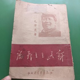 新民主主义论1949.10西北新华书店