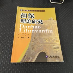 担保理论研究——中融信担保系列丛书