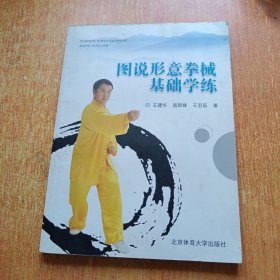 图说形意拳械基础学练