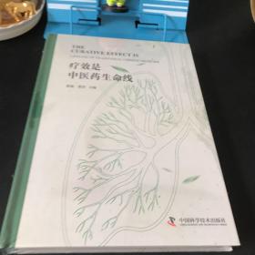 疗效是中医药生命线【全新未拆封】