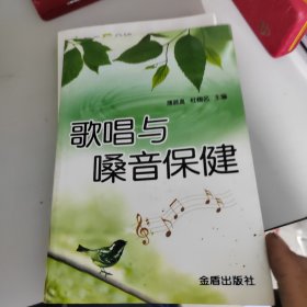 歌唱与嗓音保健