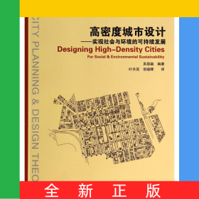 高密度城市设计--实现社会与环境的可持续发展/国外城市规划与设计理论译丛