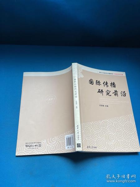 清华大学新闻与传播学院十年院庆学术文集：国际传播研究前沿