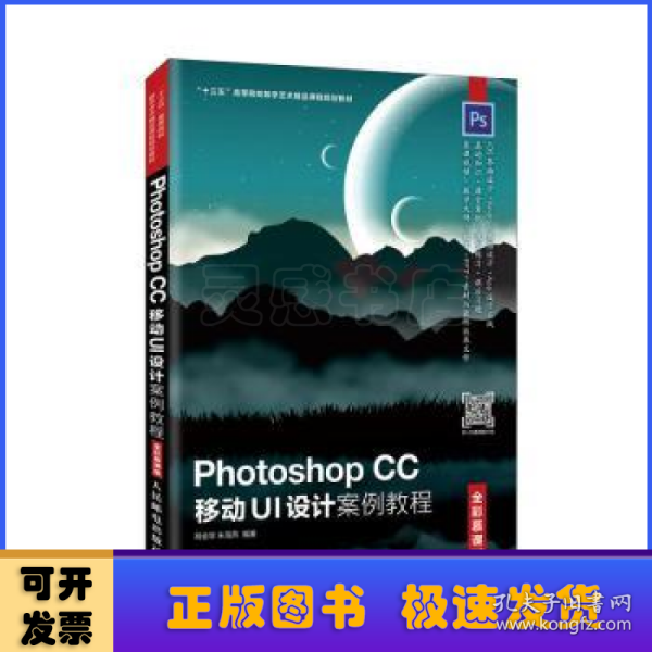 Photoshop CC 移动UI设计案例教程（全彩慕课版）