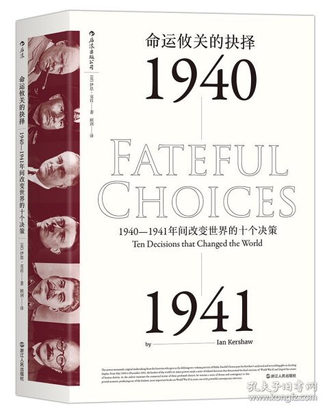 命运攸关的抉择：1940—1941年间改变世界的十个决策 汗青堂系列010